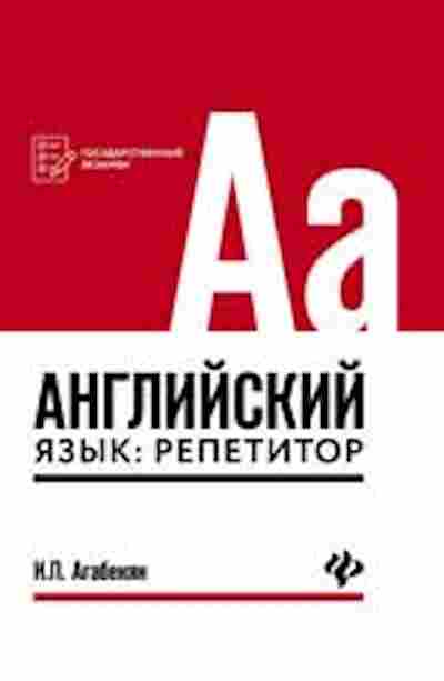 Книга Англ.яз. Репетитор Агабекян И.П., б-1812, Баград.рф